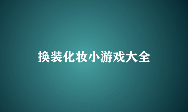 换装化妆小游戏大全