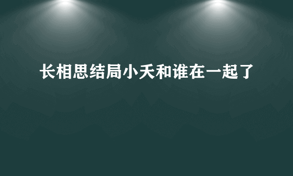 长相思结局小夭和谁在一起了