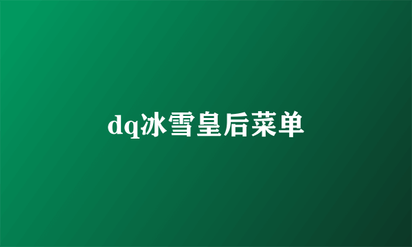 dq冰雪皇后菜单