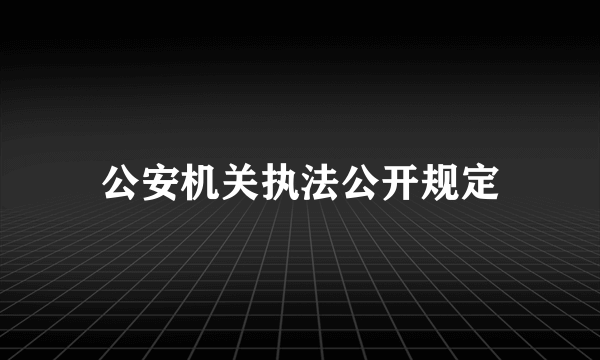 公安机关执法公开规定