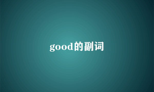 good的副词