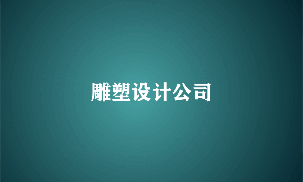 雕塑设计公司