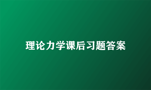 理论力学课后习题答案