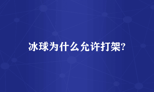 冰球为什么允许打架?