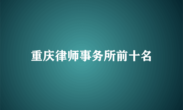 重庆律师事务所前十名