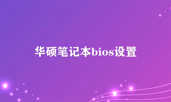 华硕笔记本bios设置