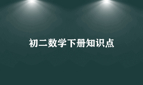 初二数学下册知识点