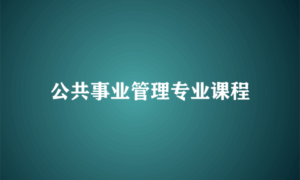 公共事业管理专业课程