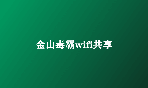 金山毒霸wifi共享