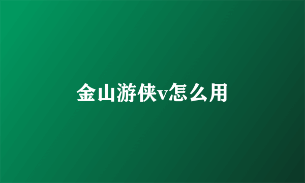 金山游侠v怎么用