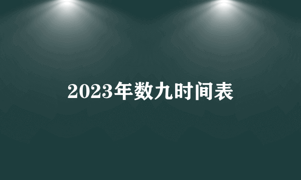 2023年数九时间表