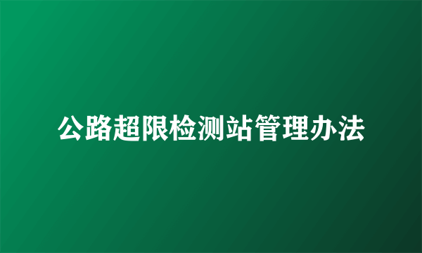 公路超限检测站管理办法