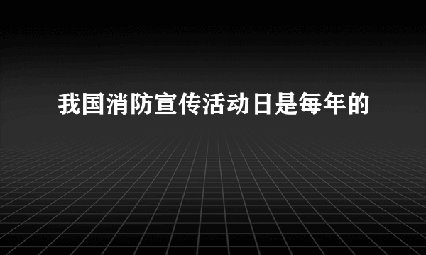 我国消防宣传活动日是每年的