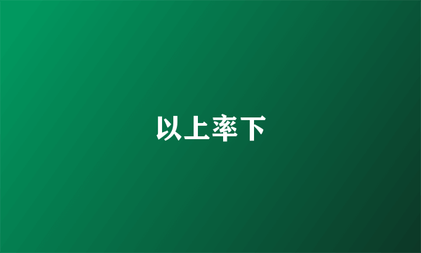 以上率下