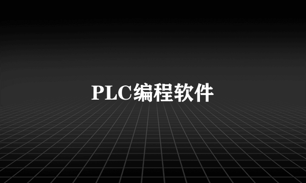 PLC编程软件