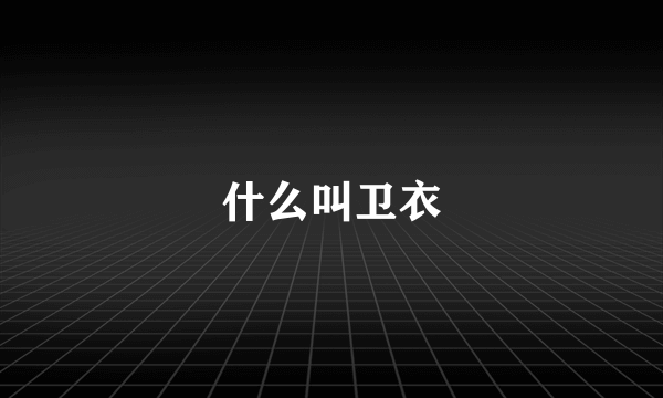 什么叫卫衣