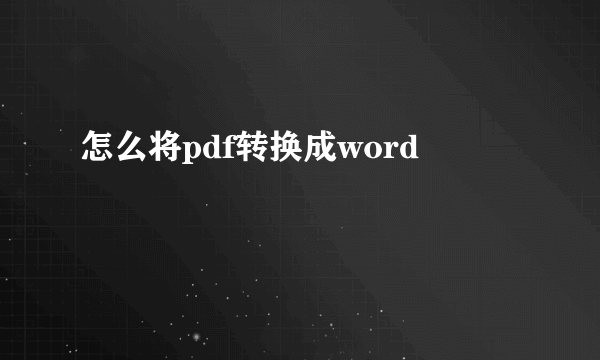 怎么将pdf转换成word