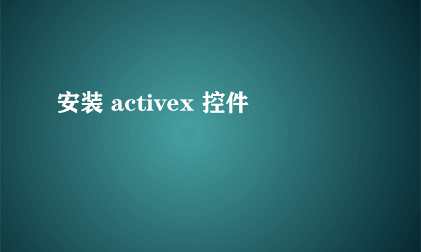 安装 activex 控件