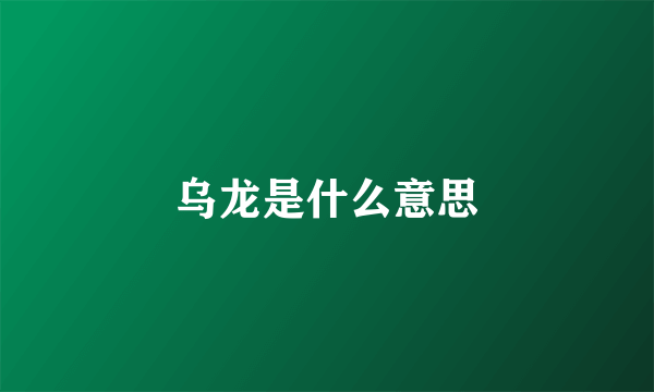 乌龙是什么意思