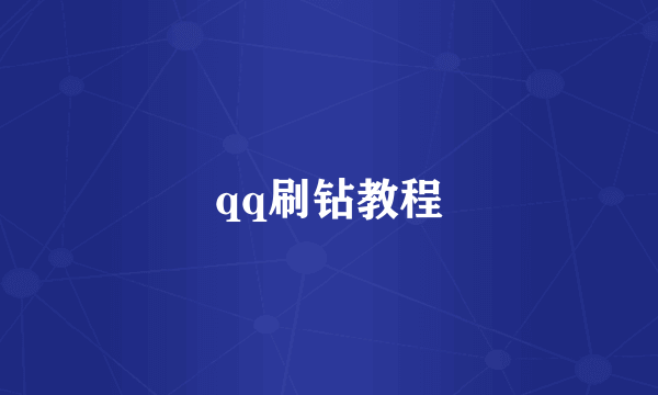 qq刷钻教程