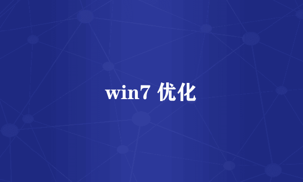 win7 优化