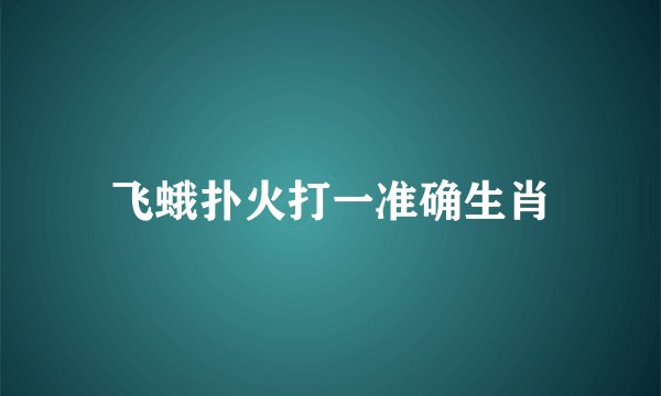 飞蛾扑火打一准确生肖