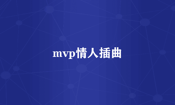 mvp情人插曲