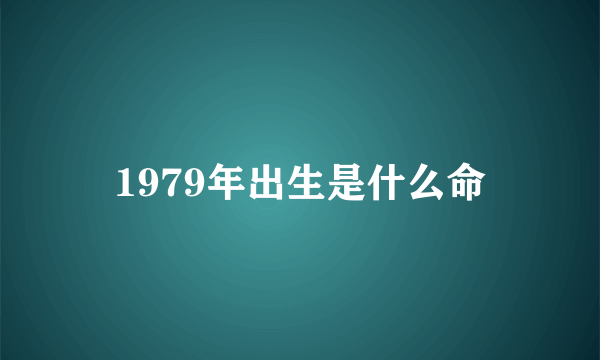 1979年出生是什么命