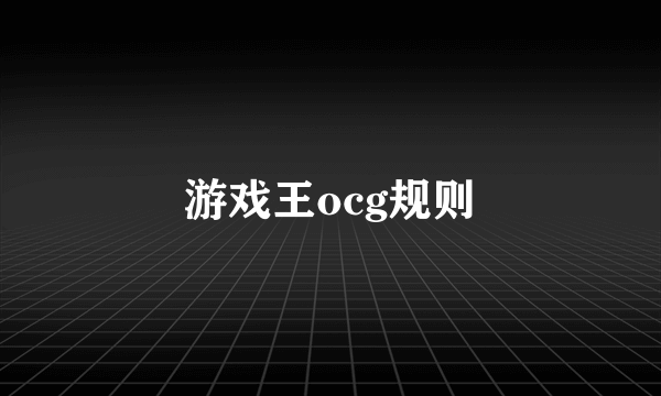 游戏王ocg规则