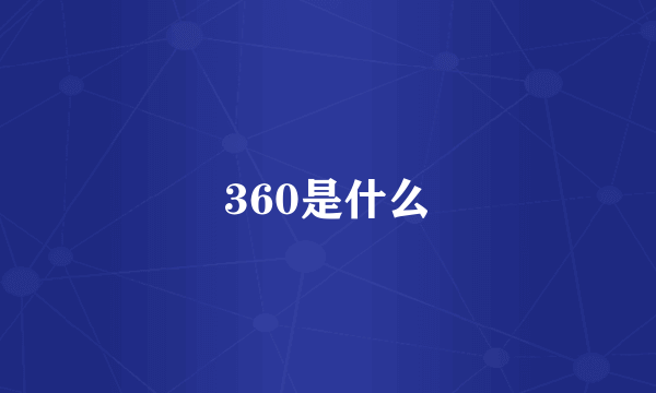 360是什么