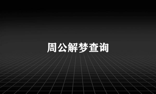 周公解梦查询