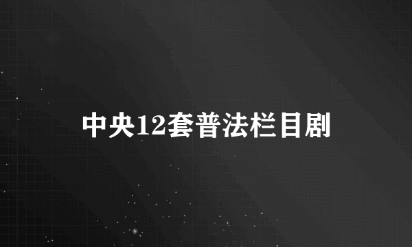 中央12套普法栏目剧