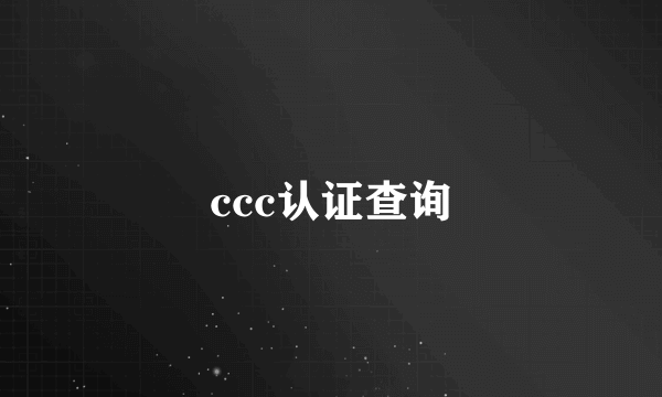 ccc认证查询