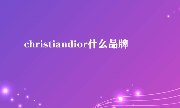 christiandior什么品牌