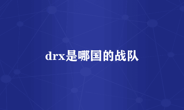 drx是哪国的战队