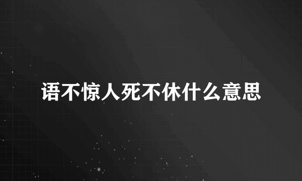 语不惊人死不休什么意思