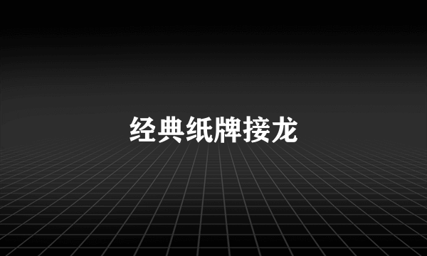 经典纸牌接龙