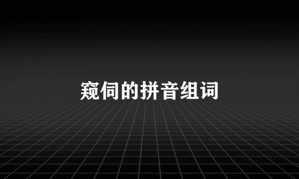 窥伺的拼音组词