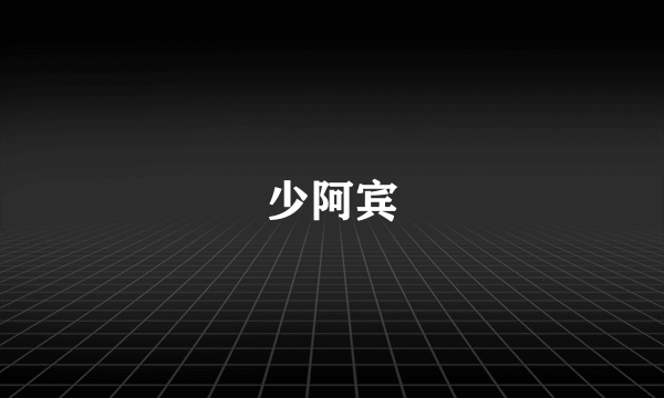 少阿宾