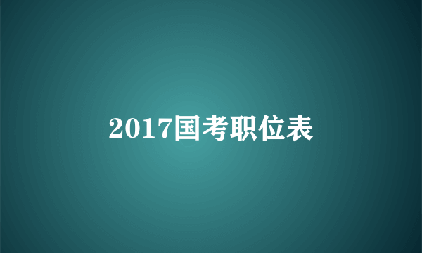 2017国考职位表