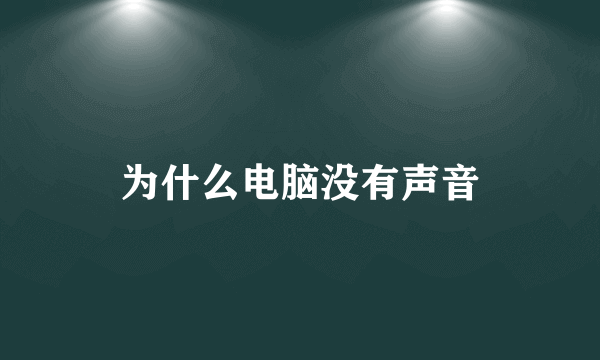 为什么电脑没有声音