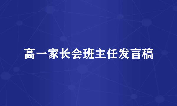 高一家长会班主任发言稿