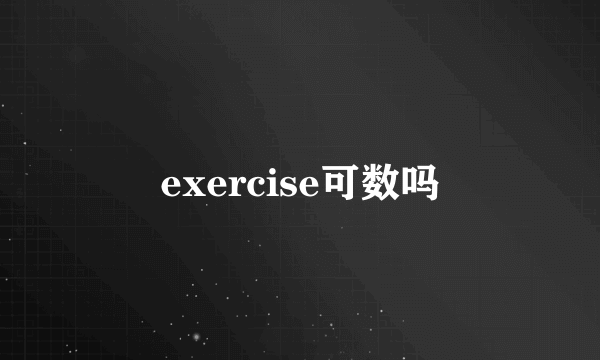 exercise可数吗