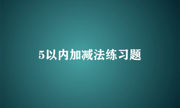 5以内加减法练习题