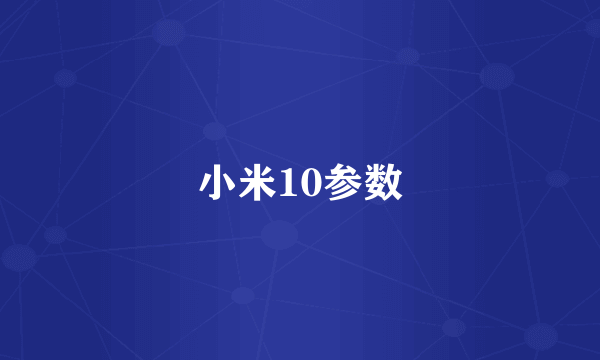 小米10参数