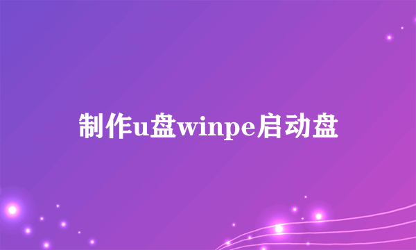 制作u盘winpe启动盘