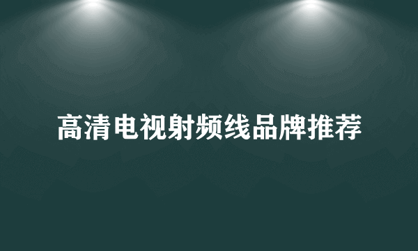 高清电视射频线品牌推荐