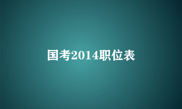 国考2014职位表