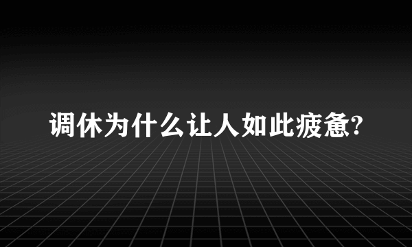 调休为什么让人如此疲惫?