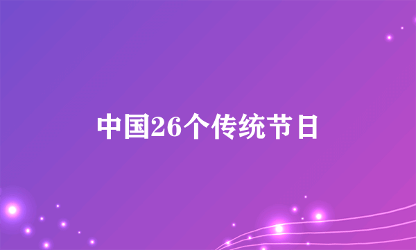 中国26个传统节日